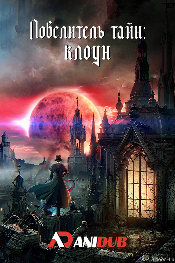 Повелитель тайн: Клоун