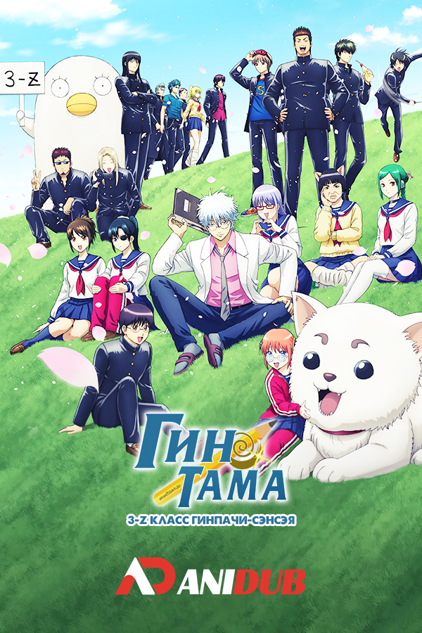 Гинтама: 3-Z класс Гинпачи-сэнсэя