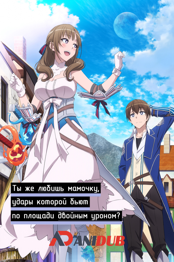 Ты же любишь мамочку, удары которой бьют по площади двойным уроном? / Tsuujou Kougeki ga Zentai Kougeki de Ni-kai Kougeki no Okaasan wa Suki Desu ka? [12 из 12]