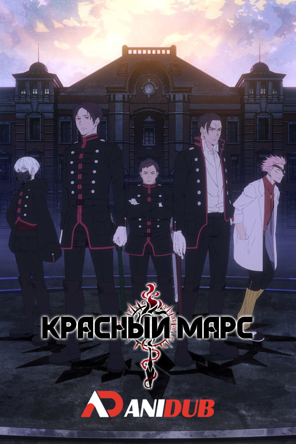 Красный Марс / Mars Red [13 из 13]