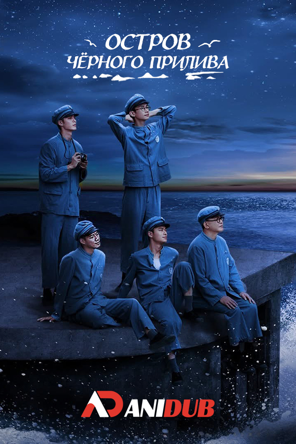 Остров черного прилива