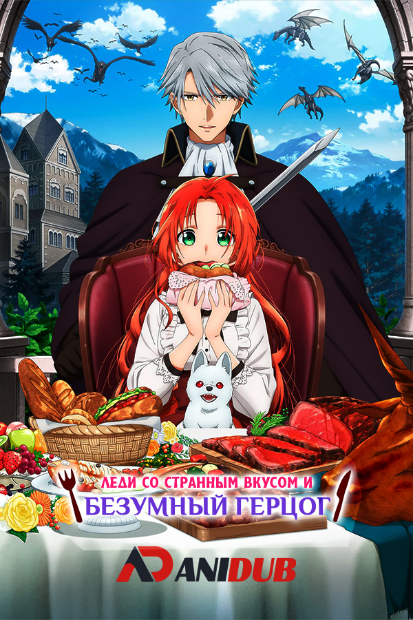 Леди со странным вкусом и безумный герцог